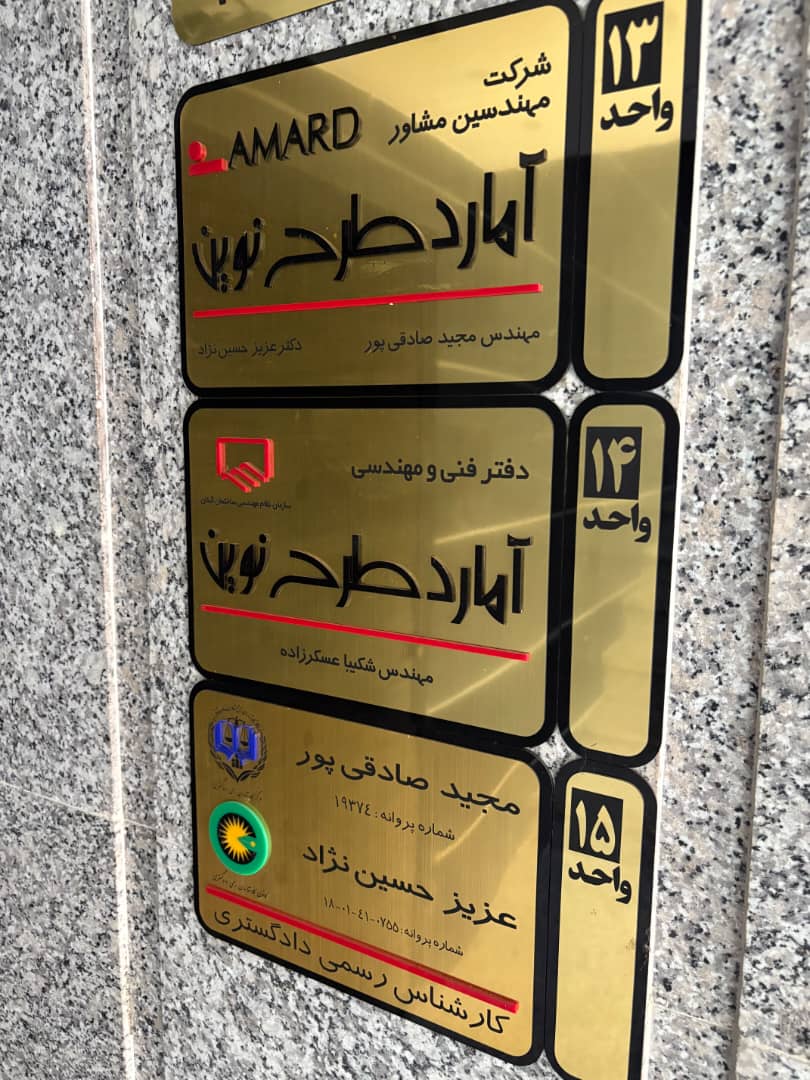 شرکت مهندسین مشاور آمارد طرح نوین در رودسر